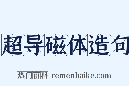 超导磁体造句是什么意思的图片